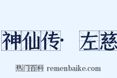 神仙传·左慈是什么意思的图片